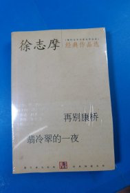 徐志摩经典作品选：现代文学名家名作文库