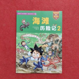 我的第一本科学漫画书·绝境生存系列（29）：海滩历险记（2）