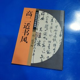 高二适书风 (平装正版库存书现货实拍图 未翻阅 未使用过)