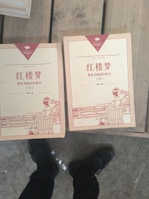 正版名著导读红楼梦修订版整本书阅读任务书套装上下册两册完整版高中必读重庆出版社现货速发学生用书