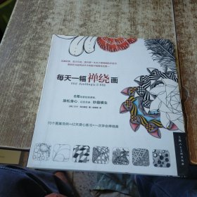 每天一幅禅绕画