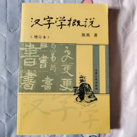 汉字学概说(增订本)