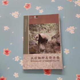 关坝物种名录手册