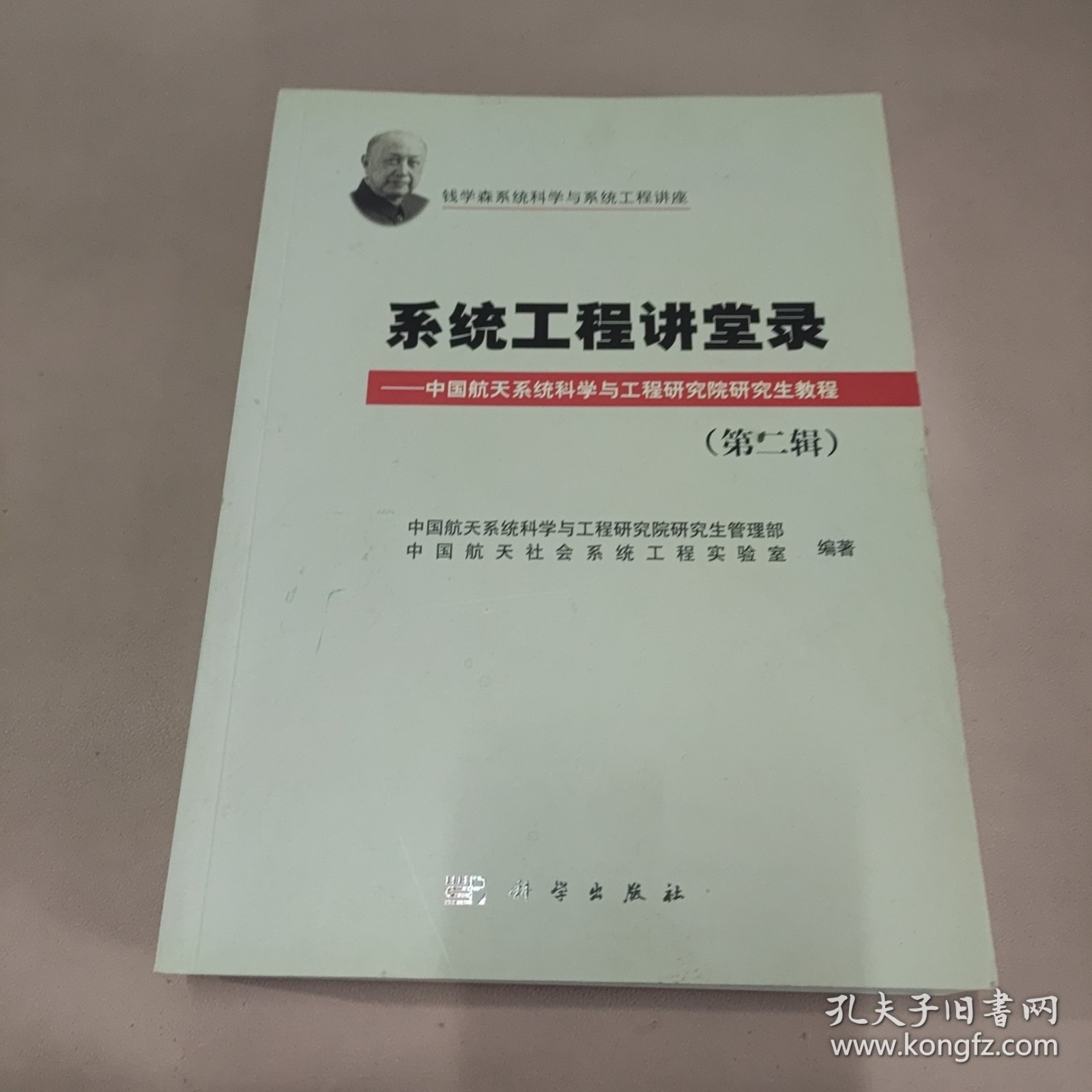 钱学森系统科学与系统工程讲座：系统工程讲堂录·中国航天系统科学与工程研究院研究生教程（第二辑）