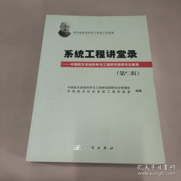 钱学森系统科学与系统工程讲座：系统工程讲堂录·中国航天系统科学与工程研究院研究生教程（第二辑）