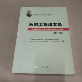 钱学森系统科学与系统工程讲座：系统工程讲堂录·中国航天系统科学与工程研究院研究生教程（第二辑）