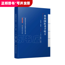 外科國醫(yī)圣手時(shí)方