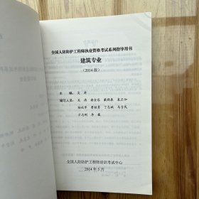 全国人防防护工程师执业资格考试系列指导用书(2014版)建筑专业