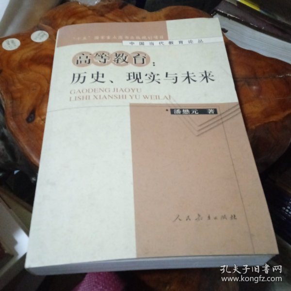 高等教育：历史、现实与未来