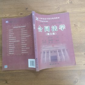 21世纪法学教育规划教材：合同法学（修订版）