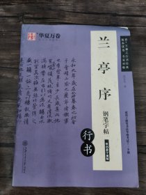 华夏万卷 晋·王羲之行书经典：兰亭序钢笔字帖（行书）