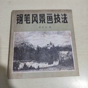 钢笔风景画技法