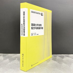 混凝土外加剂配方与制备手册