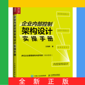 企业内部控制架构设计实操手册