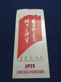 老书签：1975年/一九七五年上海市食品公司田径运动会纪念（带红旗、基层体育运动 增强人民体质）
