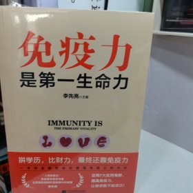 免疫力是第一生命力