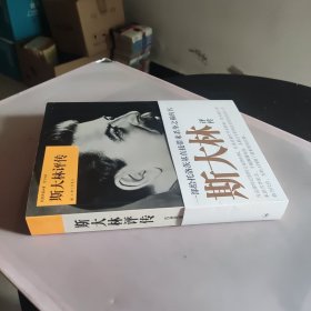 斯大林评传