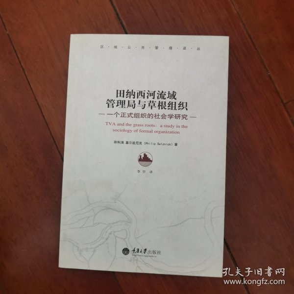 田纳西河流域管理局与草根组织：一个正式组织的社会学研究