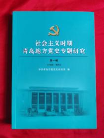社会主义时期青岛地方党史专题研究（1949～1978）第一辑