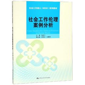 社会工作伦理案例分析/社会工作硕士（MSW）系列教材