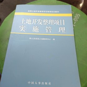 土地开发整理项目实施管理。