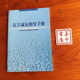 抗旱减灾指导手册