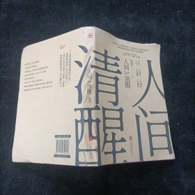 人间清醒（茅盾文学奖获得者梁晓声2021全新力作）