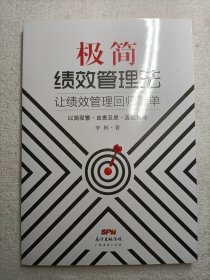 极简绩效管理法