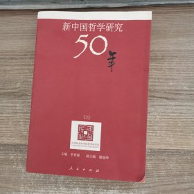 新中国哲学研究50年（上）