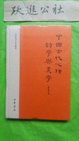 中国古代心理诗学与美学：文史知识文库典藏本