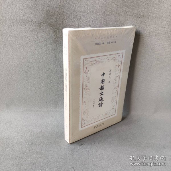 中国韵文通论（民国诗学论著丛刊）