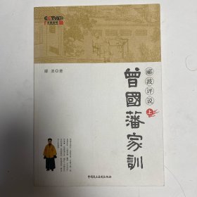 郦波评说曾国藩家训（上册）