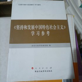 坚持和发展中国特色社会主义　学习参考