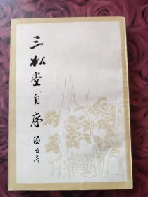 三松堂自序