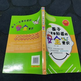 孩子一定要知道的安全常识