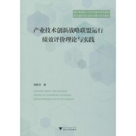 产业技术创新战略联盟运行绩效评价理论与实践