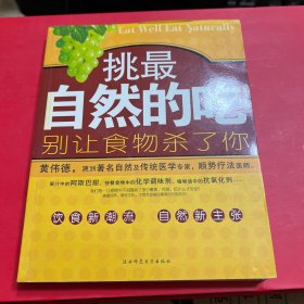 挑最自然的吃