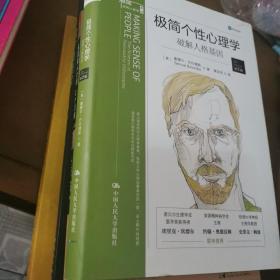 极简个性心理学：破解人格基因