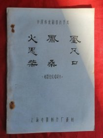 中国传统剧目折子戏，火凤凰，思凡，柴桑口，电影完成唱词本