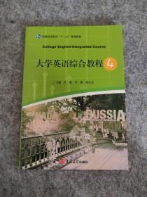 大学英语综合教程4 9787569269338