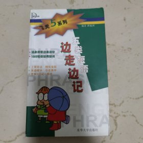 五类短语边走边记