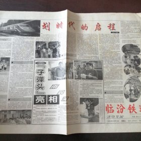 报纸：《临汾铁道》2000年8月2日：划时代的启程—“子弹头”亮相南同蒲