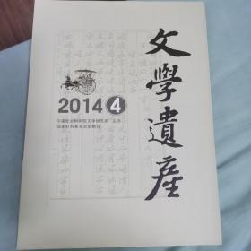 文学遗产2014第4期