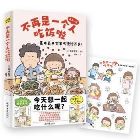 不再是一个人吃饭啦:高木直子全家吃饱饱万岁！