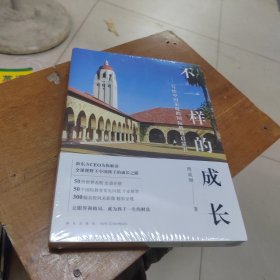 新东方 不一样的成长：写给中国家庭的国际教育启蒙书