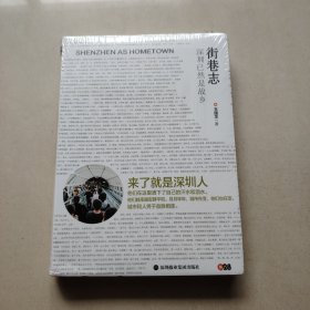 《街巷志：深圳已然是故乡》