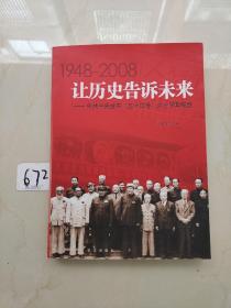 让历史告诉未来:中共中央发布“五一口号”六十周年纪念:1948-2008