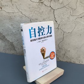 自控力：精装纪念版 斯坦福大学最受欢迎心理学课程 只需10周成功掌控自己的时间和生活 成功励志管理