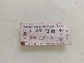 邯郸地区运输公司汽车客票：邯郸至阳邑