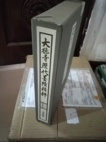 大德寺历代墨迹精粹 1977年 立花大龟监修 5斤多重！品好包邮